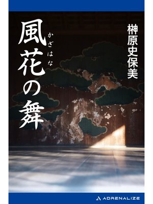 cover image of 風花の舞
